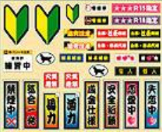 Ride RP-707 - Decal * 火氣嚴禁  * 禁煙中  * 馬力 / 酒力  * 安全祈願  * 失戀中 / 戀愛中 