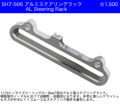 Atlas SH7-566 (ABC 24160) - AL Steering Rack (BeaT, ABC Genetic, Goose)