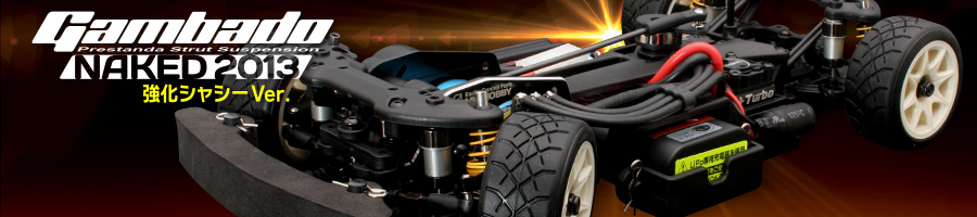 ABC 25609 - Gambado Naked 2013 強化シャシーVer