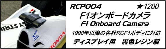 Chevron RCP004 - F1 Onboard Camera (For Decoration Purpose Only)